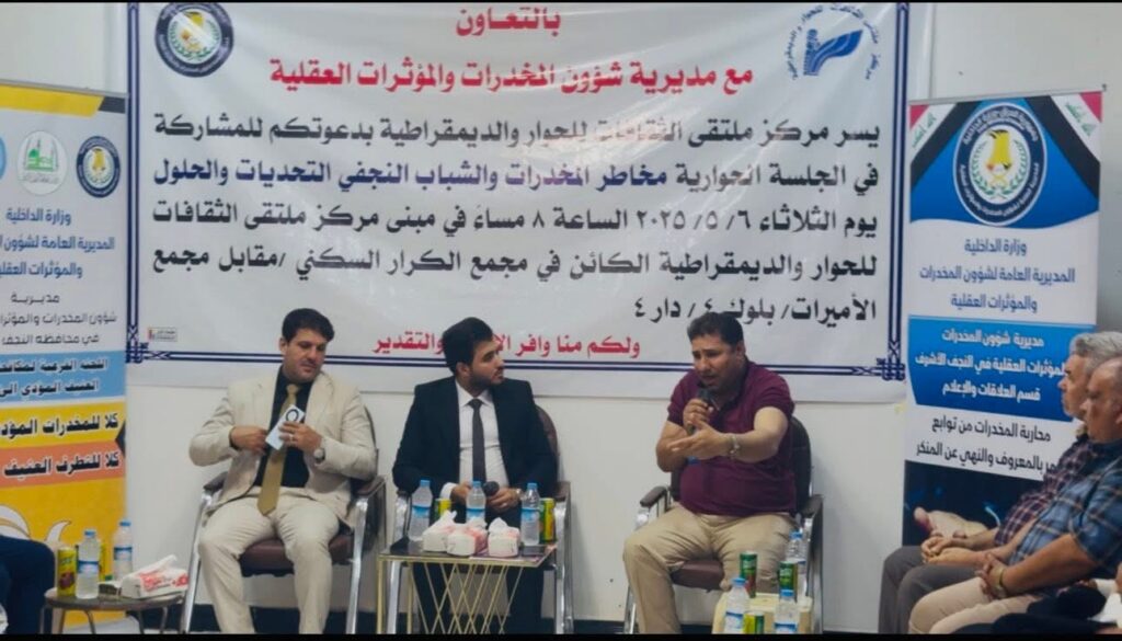 جلسة حوارية موسعة بعنوان “مخاطر المخدرات والشباب النجفي – التحديات والحلول” بحضور شخصيات حكومية وأكاديمية ومجتمعية