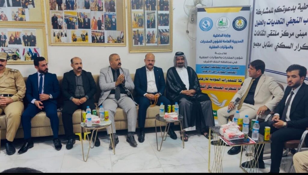 جلسة حوارية موسعة بعنوان “مخاطر المخدرات والشباب النجفي – التحديات والحلول” بحضور شخصيات حكومية وأكاديمية ومجتمعية