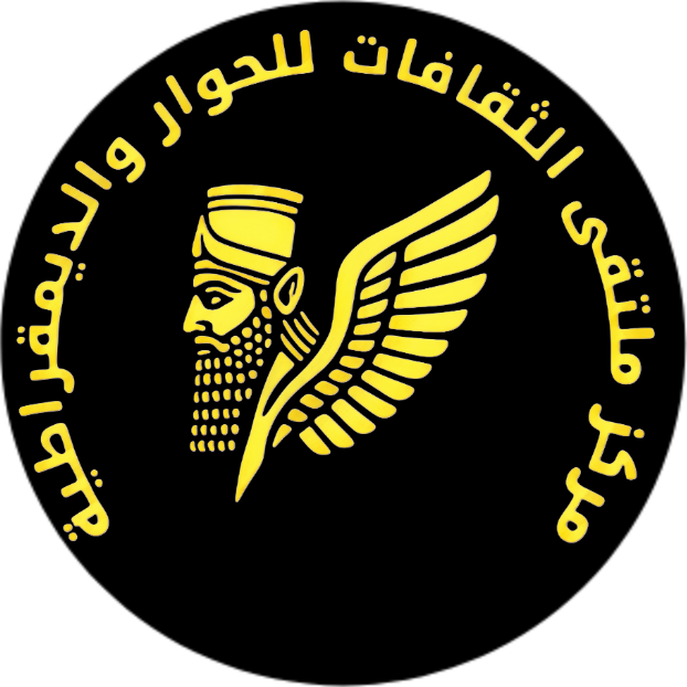 مركز ملتقى الثقافات للحوار والديمقراطية