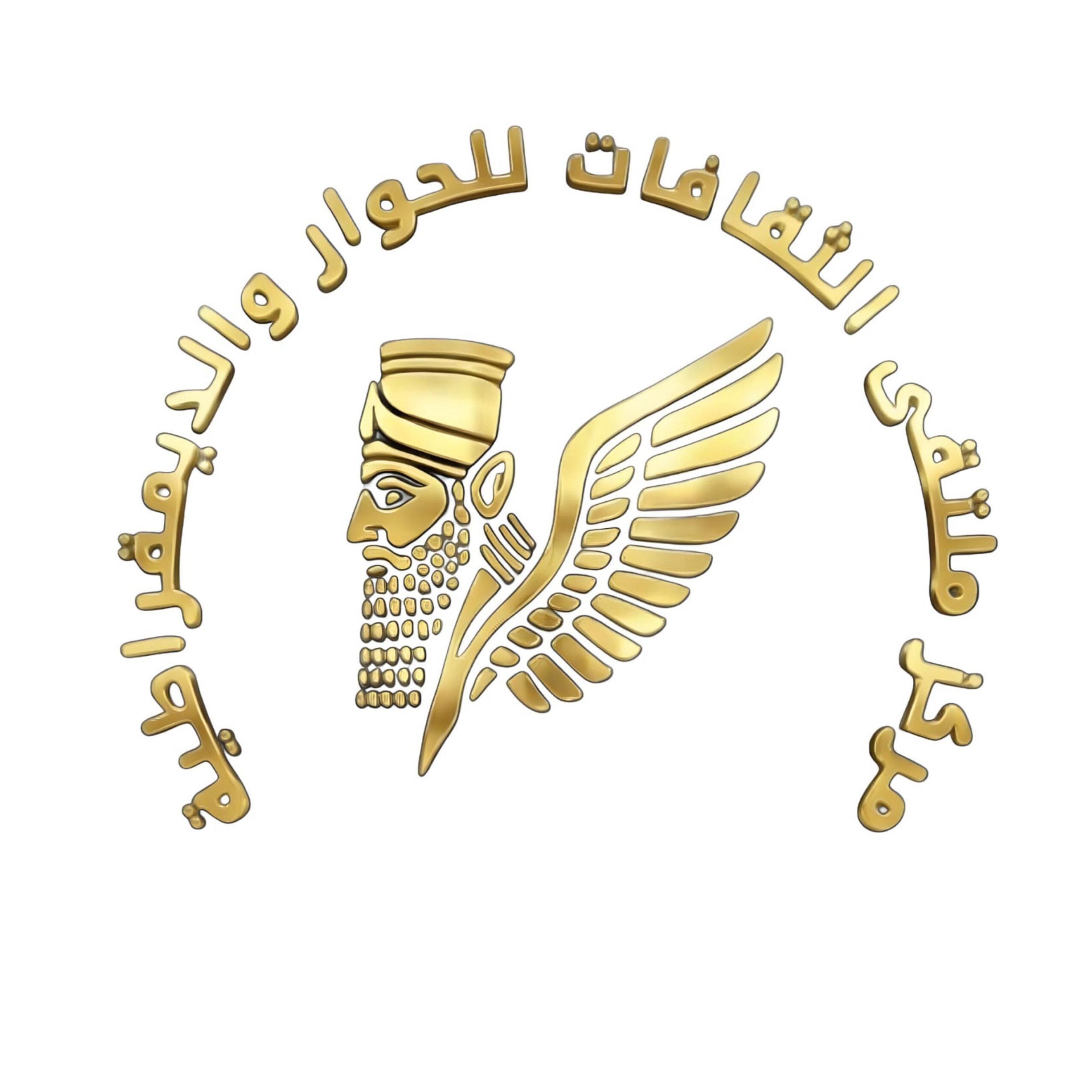 مركز ملتقى الثقافات للحوار والديمقراطية